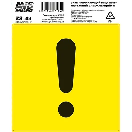 Знак! начинающий водитель ГОСТ наруж.самоклеящ. 150x150 инд.упак.1 шт. AVS A07144S