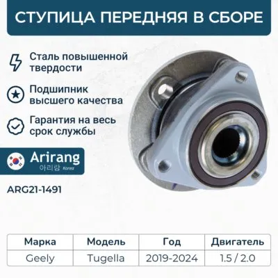 Ступица передняя ARIRANG ARG21-1491