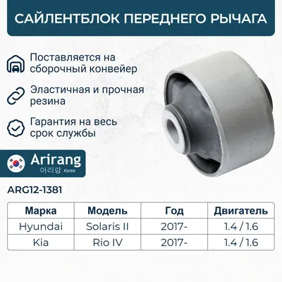 Сайленблок переднего рычага ARIRANG ARG12-1381