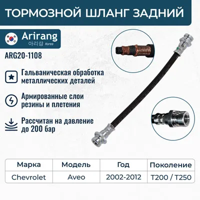 Шланг тормозной задний ARIRANG ARG20-1108