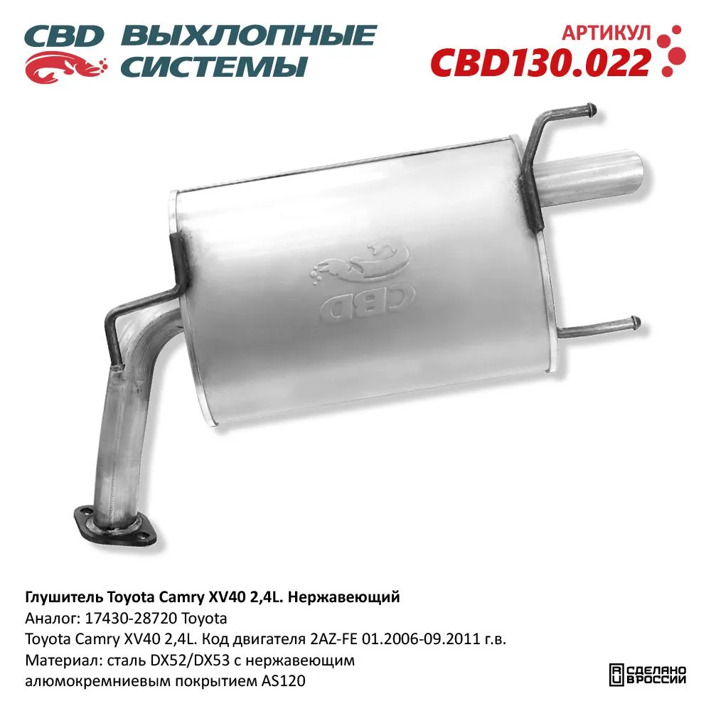 Глушитель Toyota Camry XV40 2.4L код двигателя 2AZ-FE, 2AZ-F CBD CBD130.022