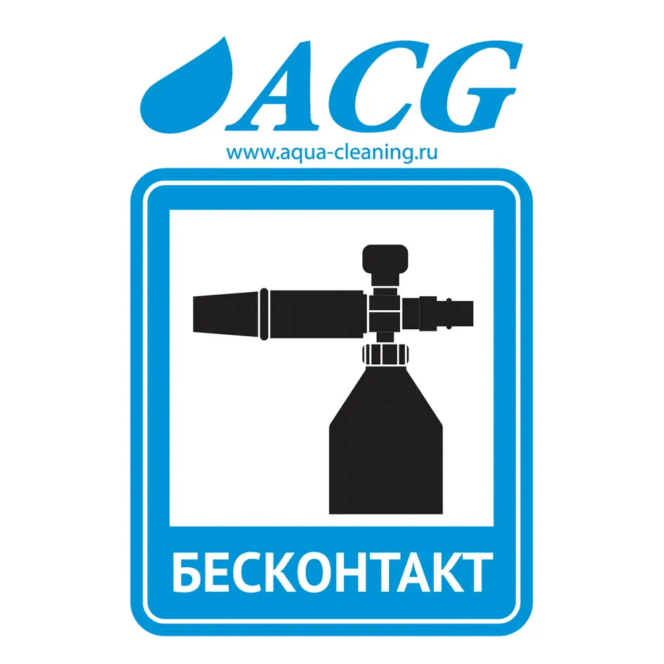 Набор этикеток БЕСКОНТАКТ 80x115 мм, уп. 10 шт., ACG ACG 1008162
