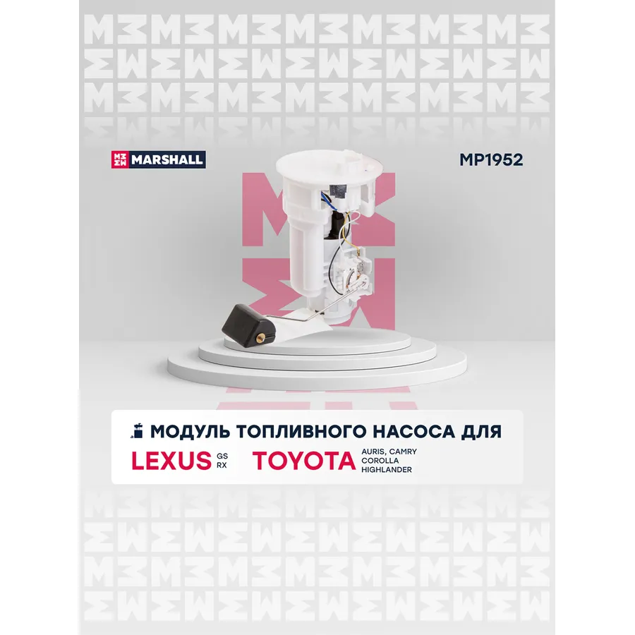 Модуль топл. насоса Lexus GS II 97-; Toyota Auris I 06- / Corolla IX (E120) 01- / Highlander I 01 Lexus: GS, RX; Toyota: Auris, Camry, Corolla, High Marshall MP1952
