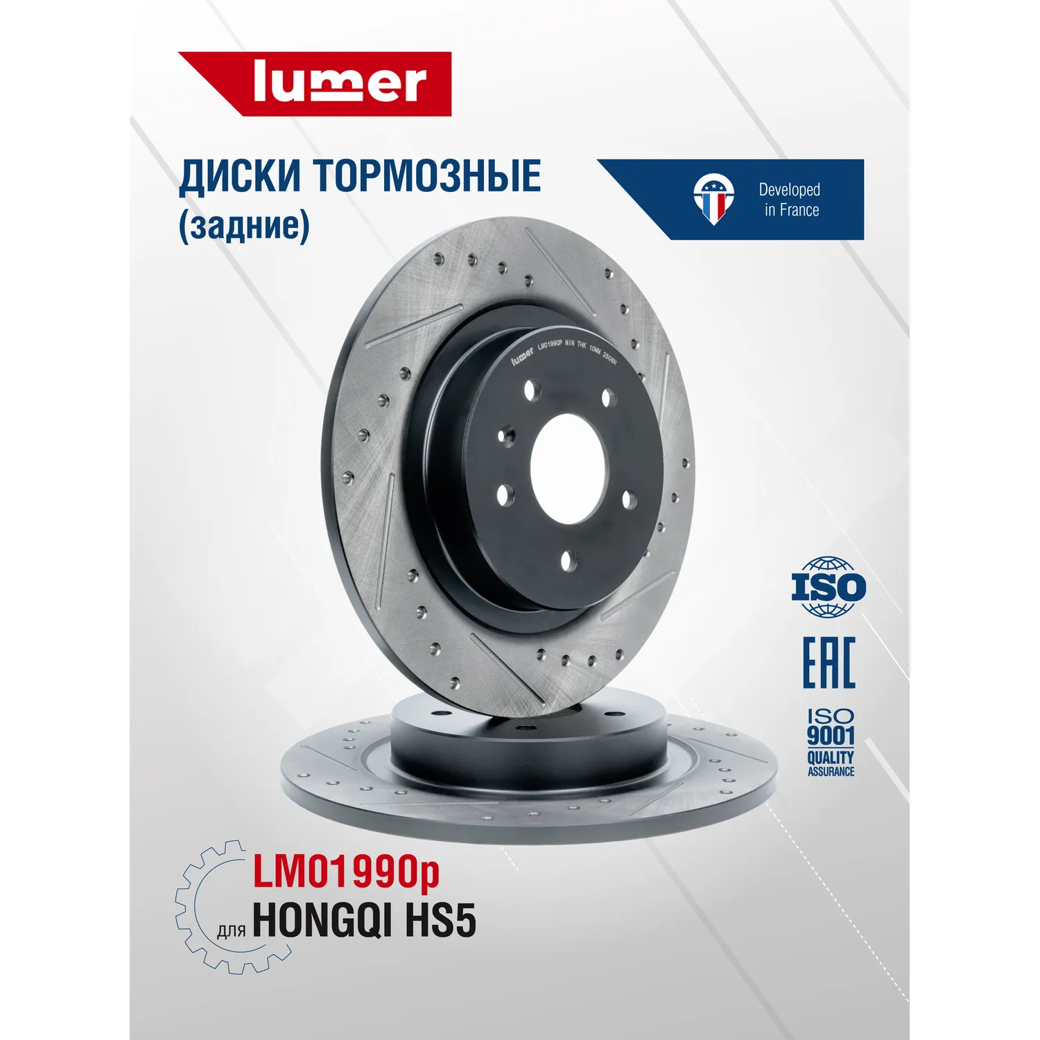 Тормозной диск перфорированный задний HONGQI HS5 Lumer LM01990P