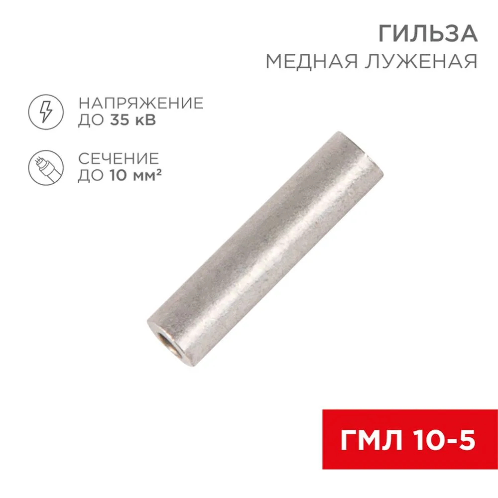 Гильза кабельная ГМЛ 10-5 (10 мм? - ?5 мм) ГОСТ 23469.3-79 (в упак. 100шт), REXANT 07-5354-2
