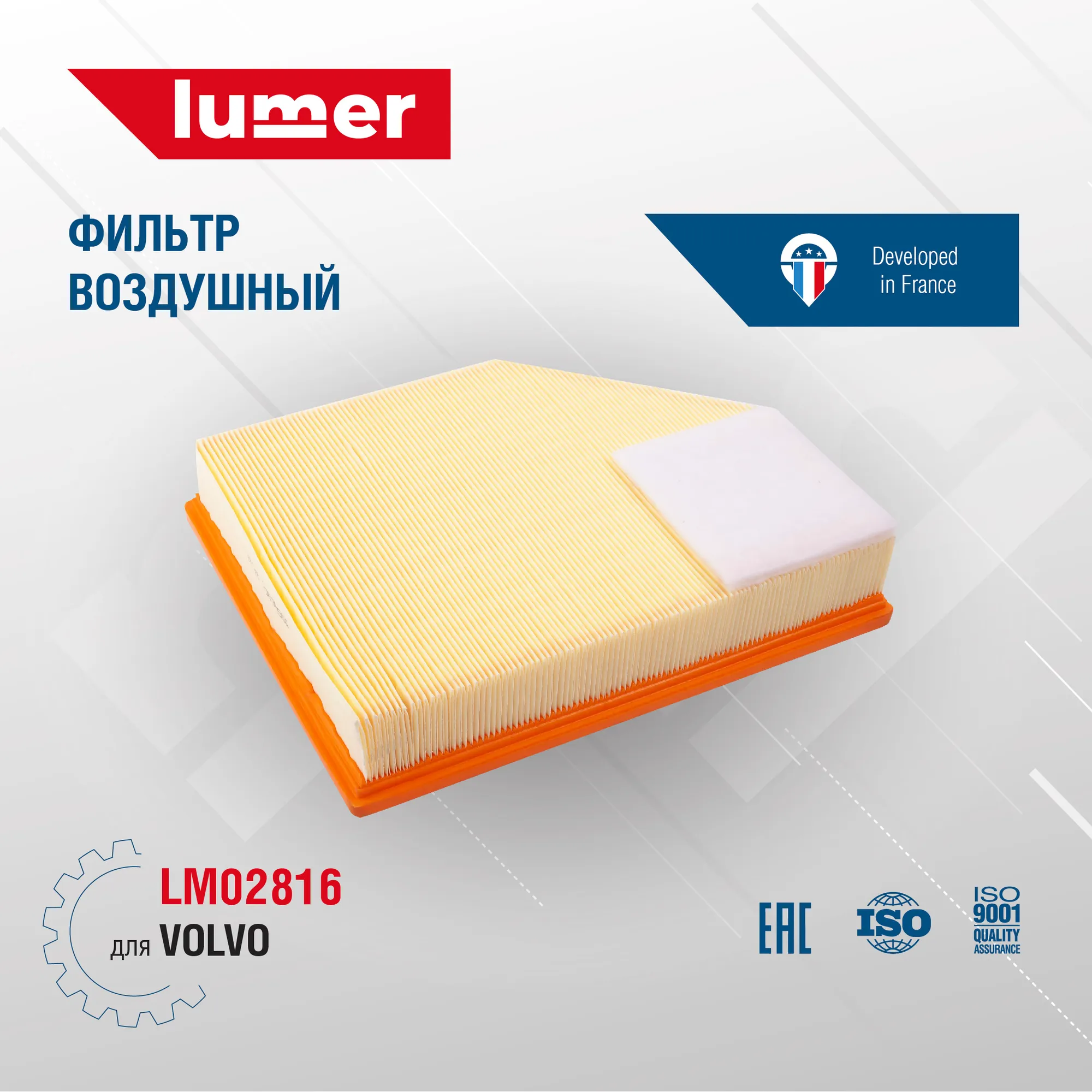 Фильтр воздушный VOLVO 30636551 Lumer LM02816