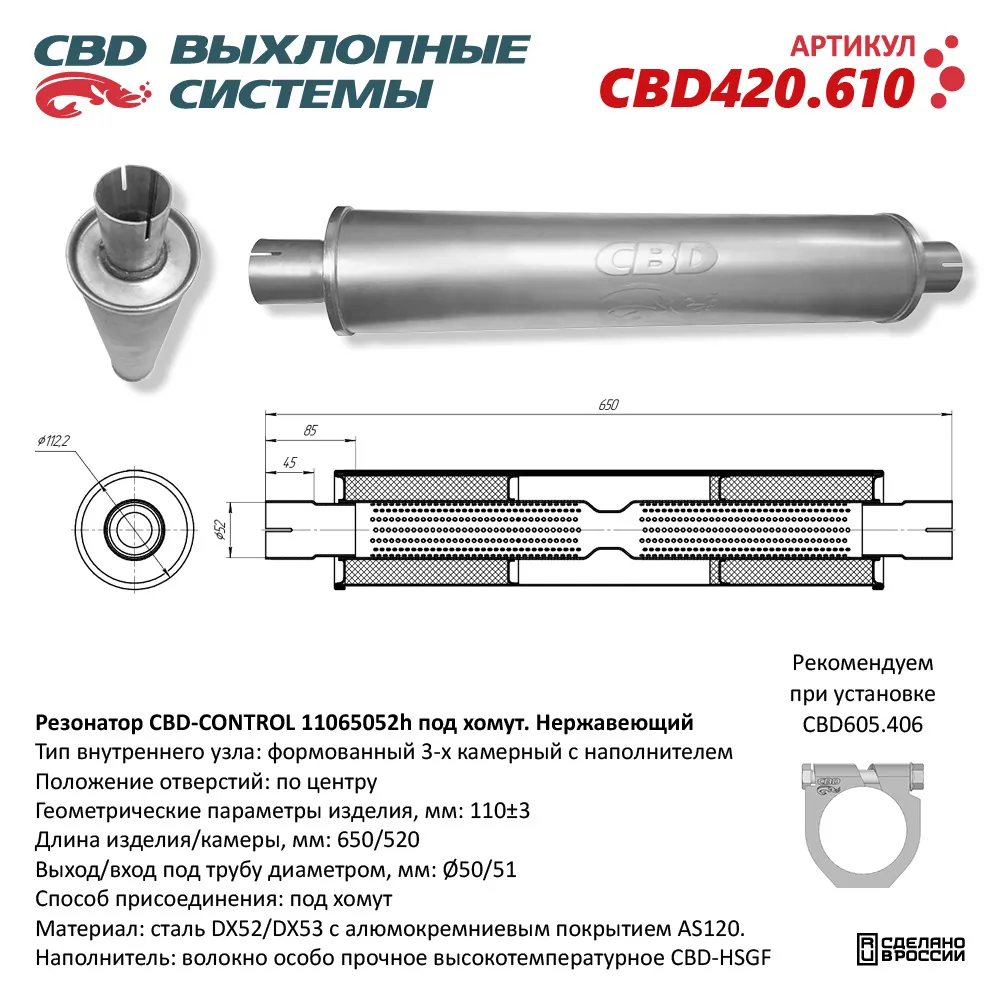 Резонатор CBD-CONTROL11065052h под хомут. Нержавеющий. CBD CBD420.610