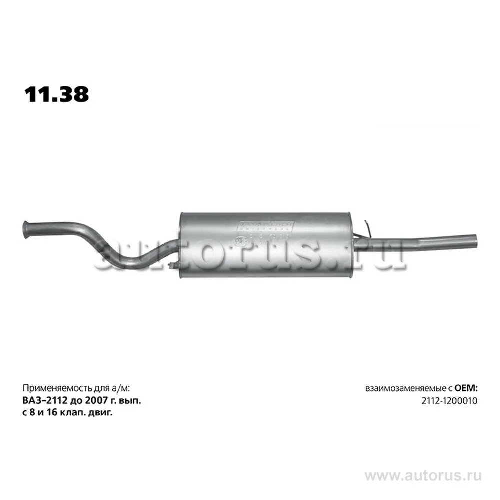 Глушитель основной ВАЗ 2112 (до 2008 г. выпуска) TRANSMASTER UNIVERSAL 11.38