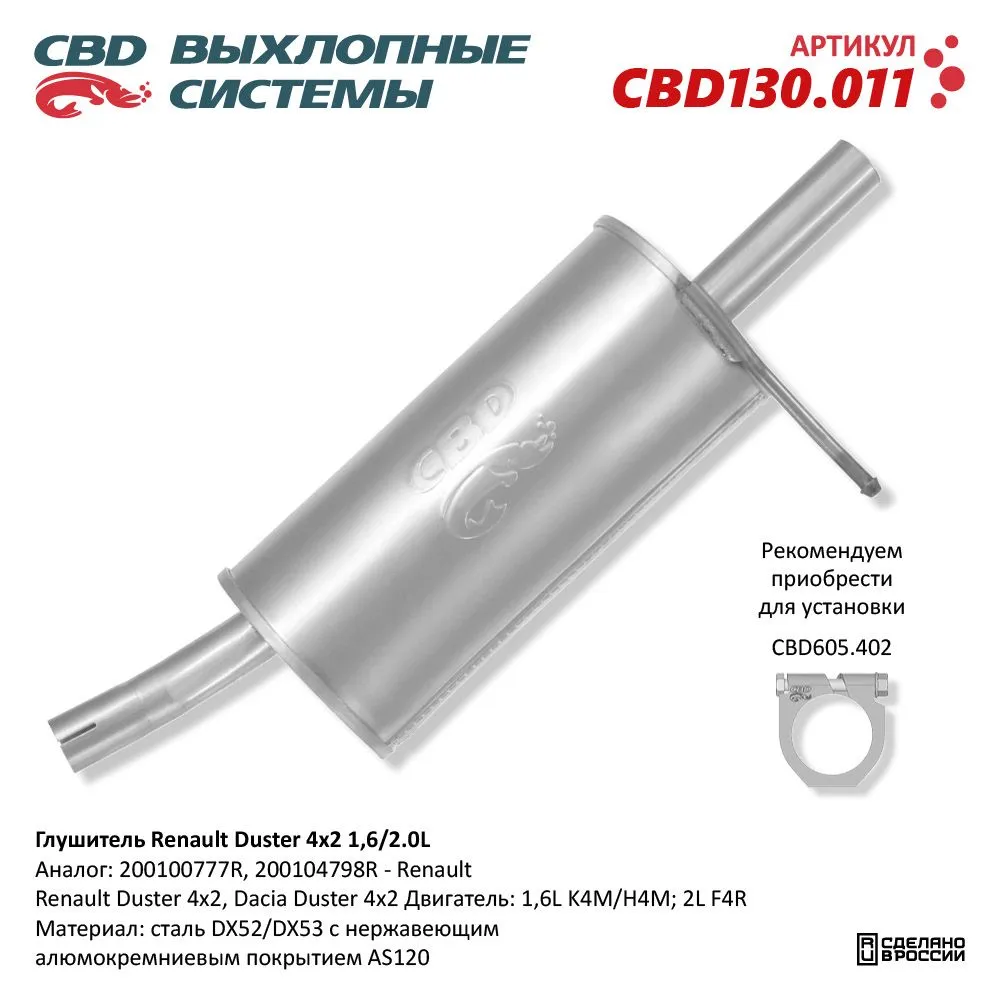 Глушитель CBD CBD130.011