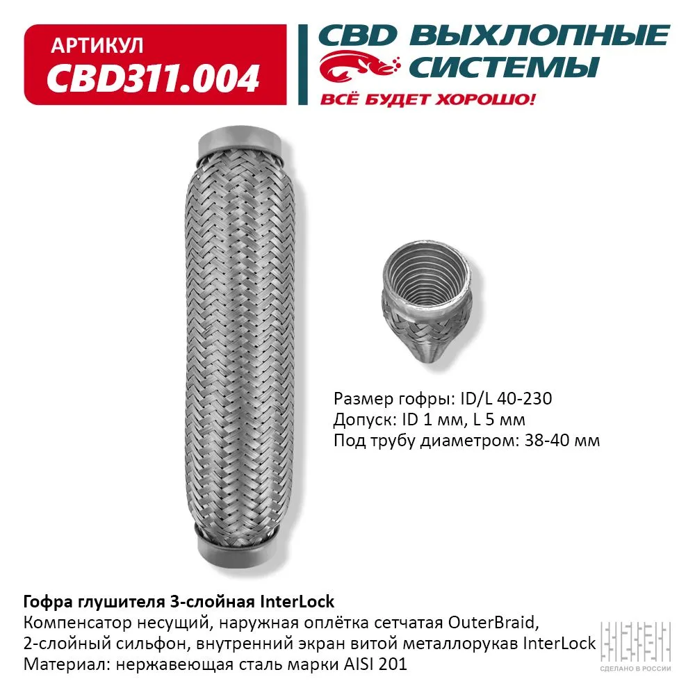 Гофра глушителя 3х-сл InterLock 40-230. CBD311.004