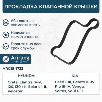 Прокладка клапанной крышки ARIRANG ARG181733