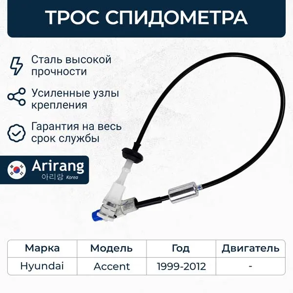 Трос спидометра Hyndai (Accent/Verna) ARIRANG ARG13-4022