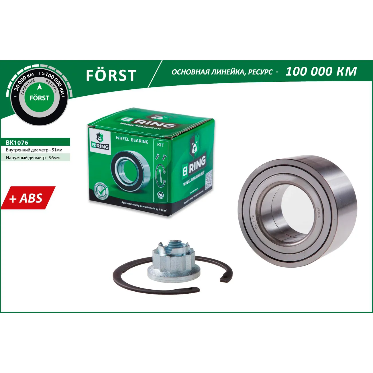 Подшипник ступицы (перед. задн. компл.) (51x96x50 с ABS) VW Touareg (02-) B-RING BK1076