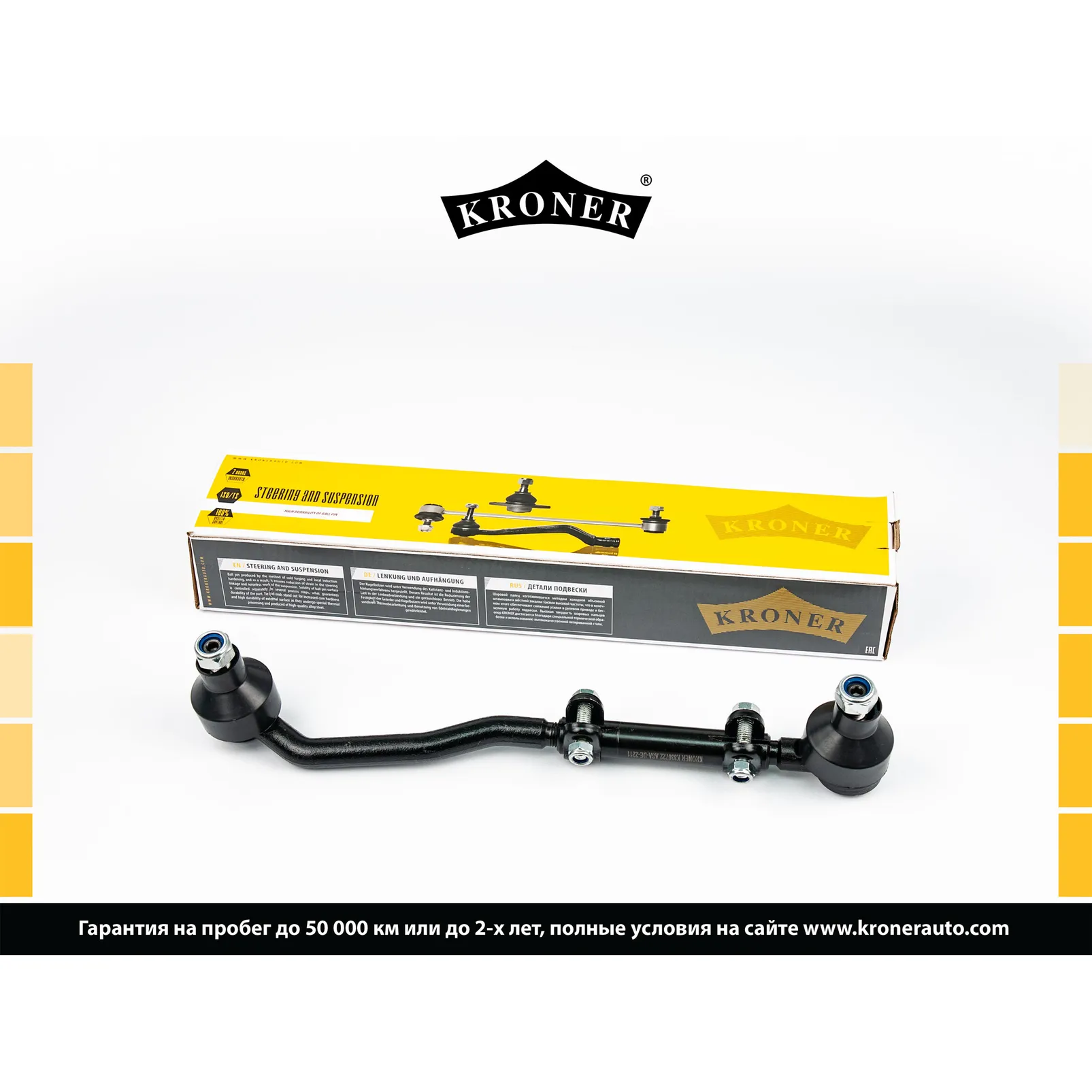 Тяга рулевая (в сборе, прав.) OPEL Omega B (94-03) KRONER K330722