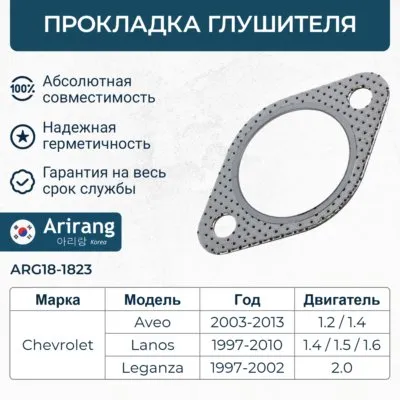 Прокладка глушителя Daewoo (Lanos 1.5 97-, Leganza (V100) 1.8-2.0 SOHC ARIRANG ARG18-1823