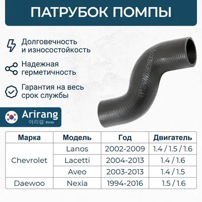 Патрубок помпы водяной/96180071/ARG19-1135