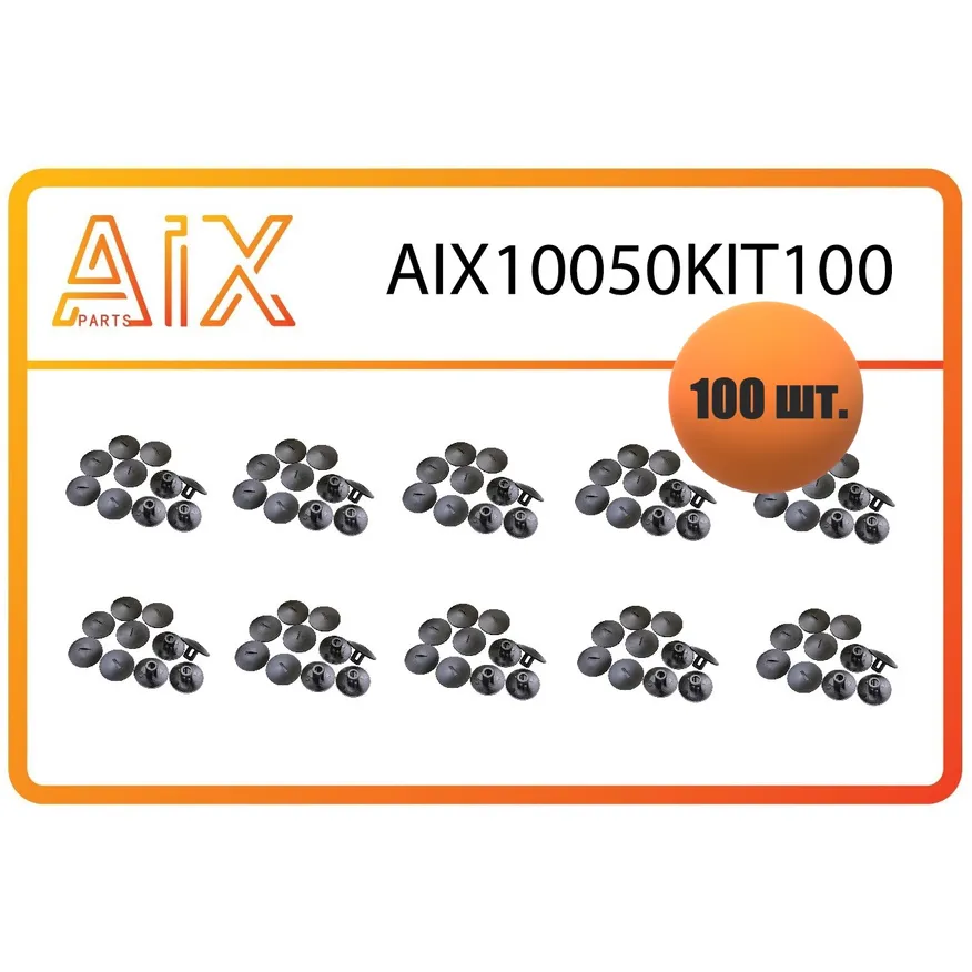 Пистон крепления брызговика (100шт) aix10050kit100 / 7703081127 AIX AIX10050KIT100