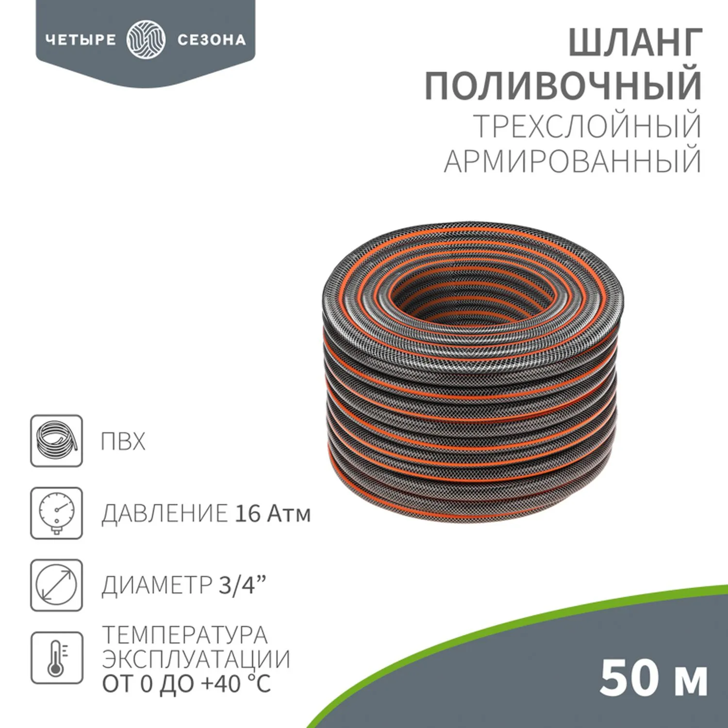 Шланг поливочный ПВХ 3-х слойный армированный 3/4" 50м Стандарт Плюс ЧЕТЫРЕ СЕЗОНА 62-0227-1