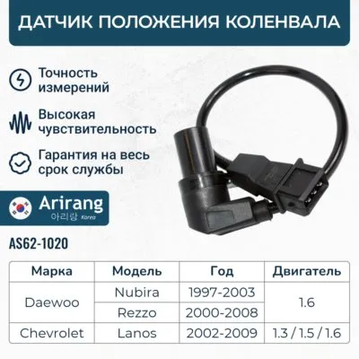 Датчик положения коленвала ARIRANG ARG62-1020