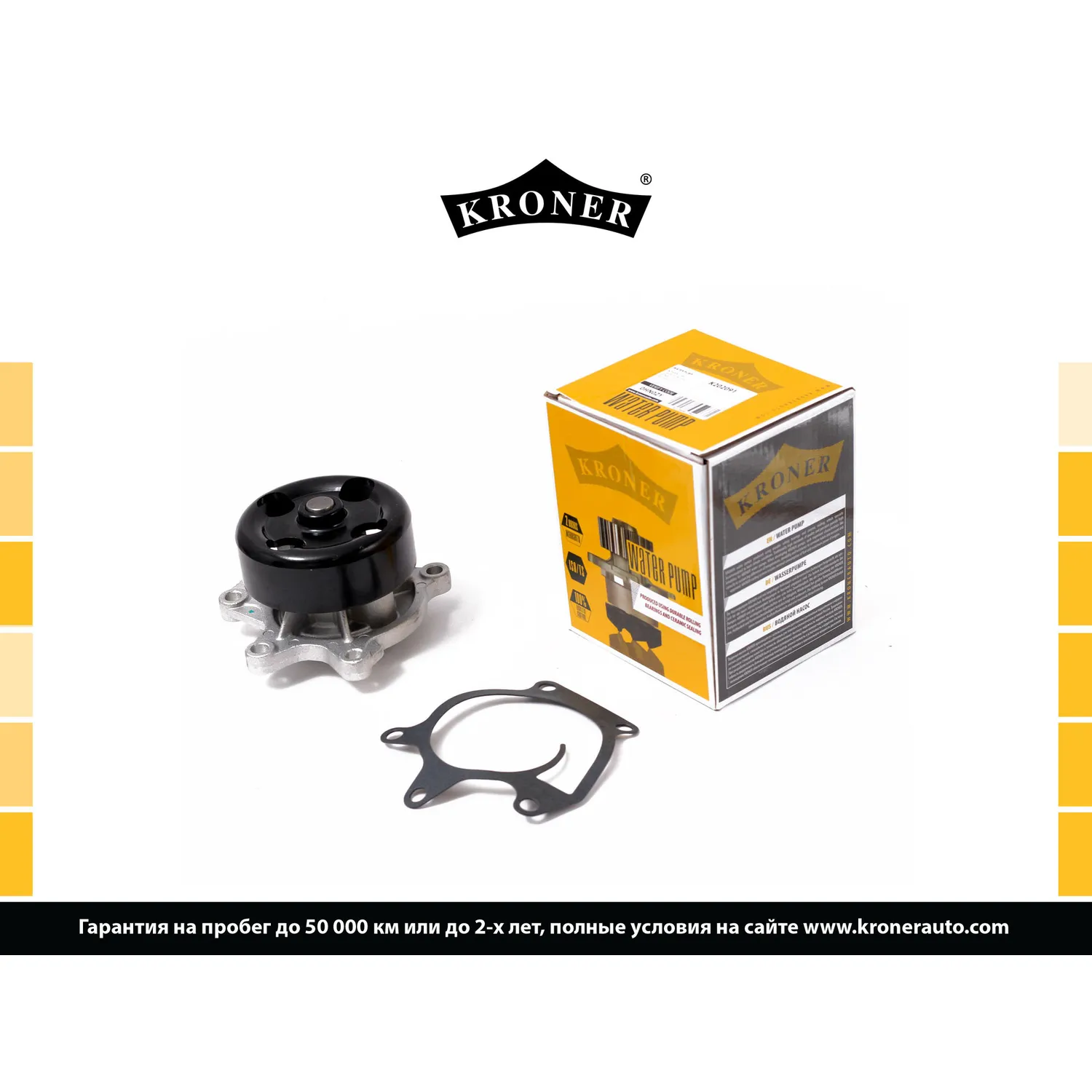 Насос водяной NISSAN Qashqai (13-), X-Trial (14-) KRONER K202091