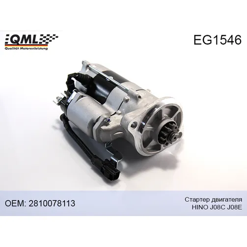 Стартер двигателя HINO J08C J08E 2810078113 QML EG1546