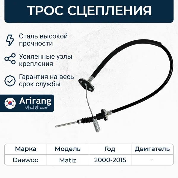 Трос сцепления Daewoo (Matiz 0.8) ARIRANG ARG13-2101