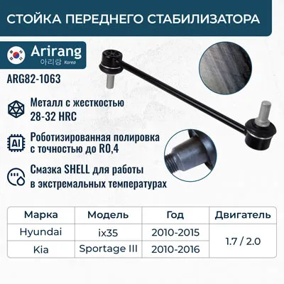 Стойка стабилизатора переднего Hyundai (Tucson 10-/Ix35 10-,Sportag 10-) ARIRANG ARG821063