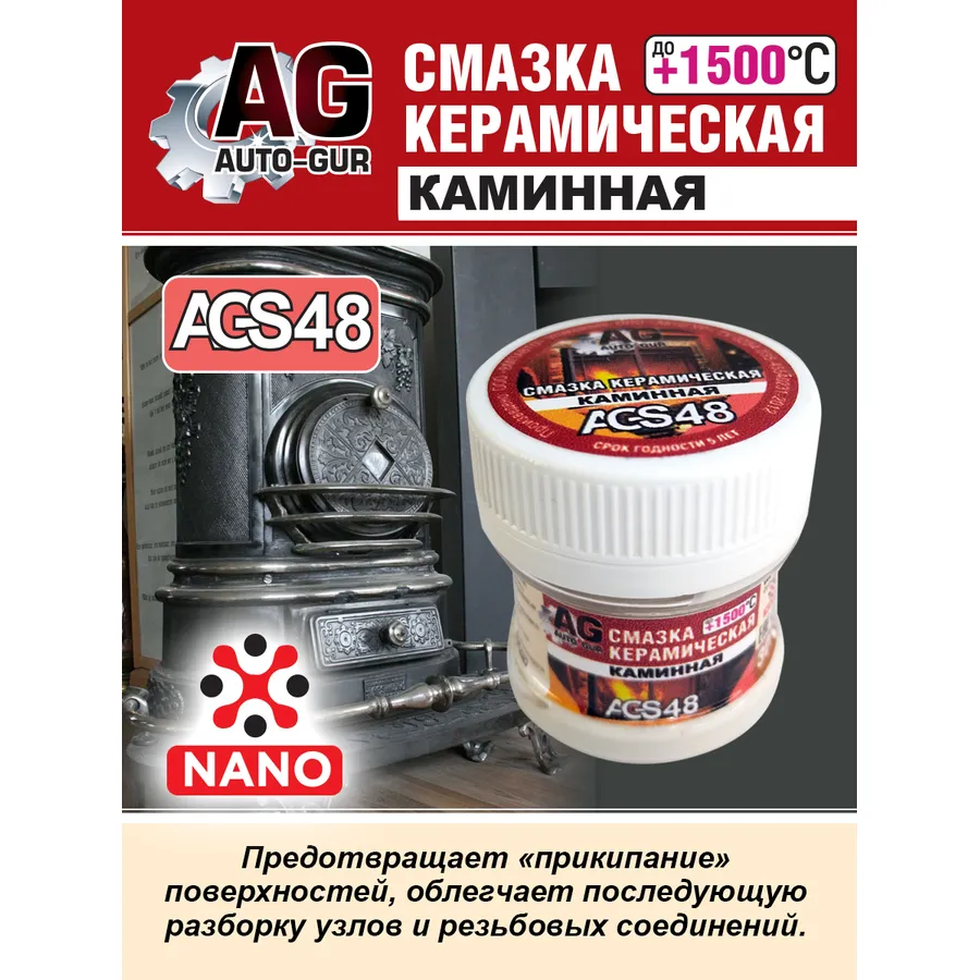 Смазка для камина керамическая высокотемпературная AUTO-GUR AGS48