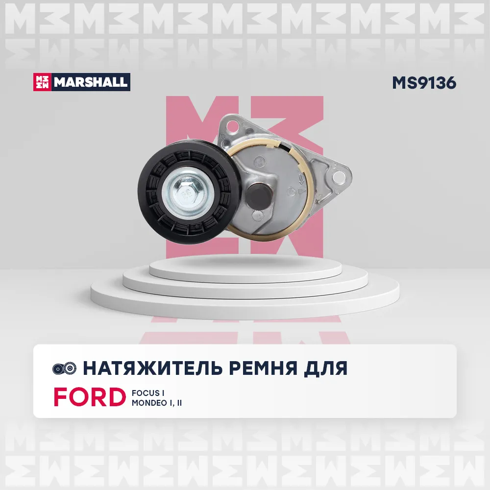 Натяжитель прив. ремня Ford Focus I 98- / Mondeo I, II 93 Ford: Focus I, Mondeo I, II Marshall MS9136