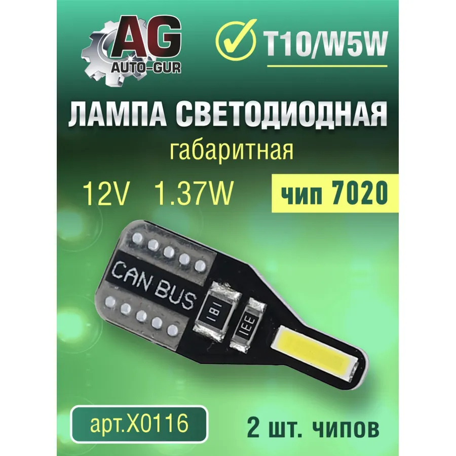 Лампа светодиодная w5w 12V, T10 1.37W.7020 чип, 2 шт чип. AUTO-GUR X0116