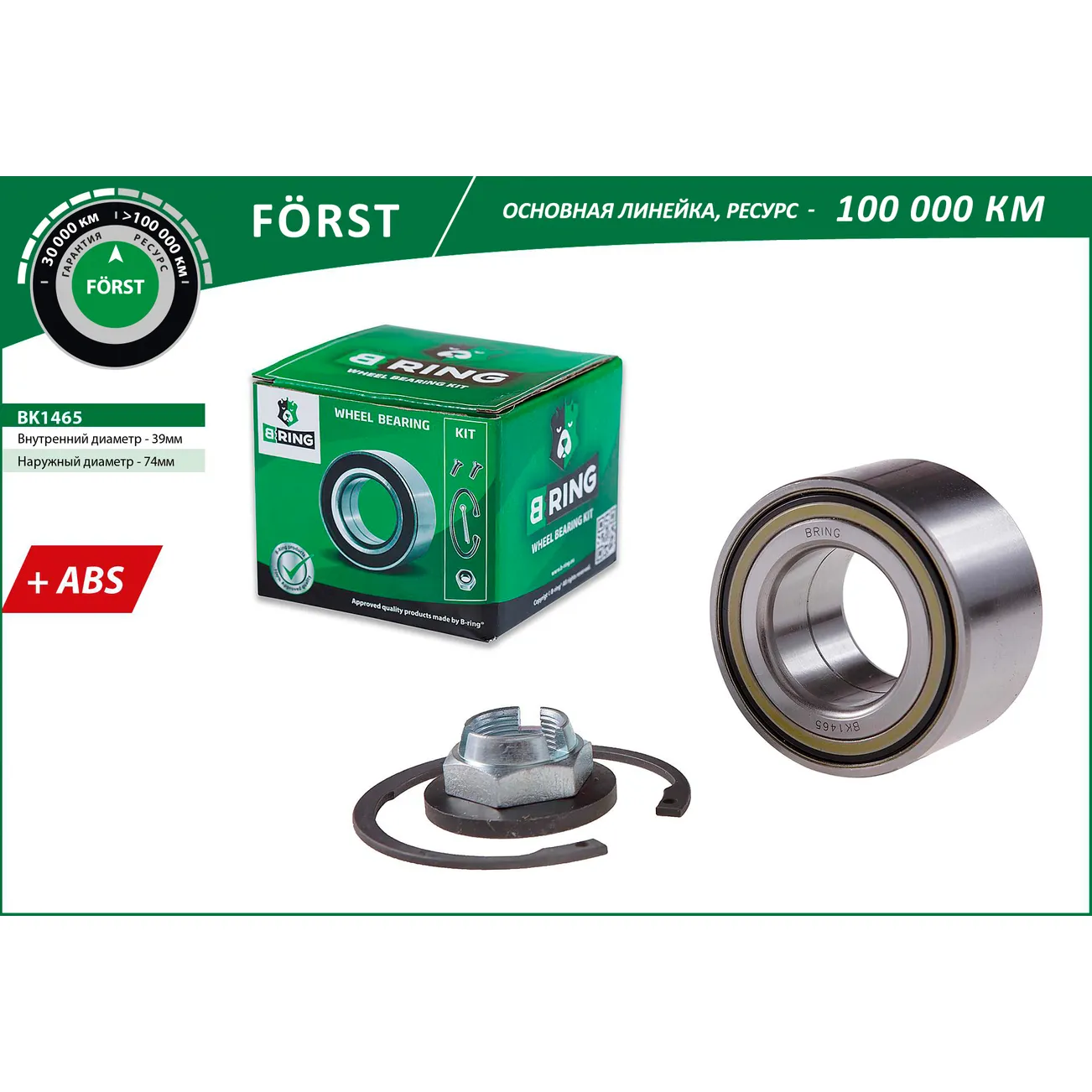 Подшипник ступицы (перед. компл.) (39x74x39 с ABS) FORD Transit Connect (02-) B-RING BK1465
