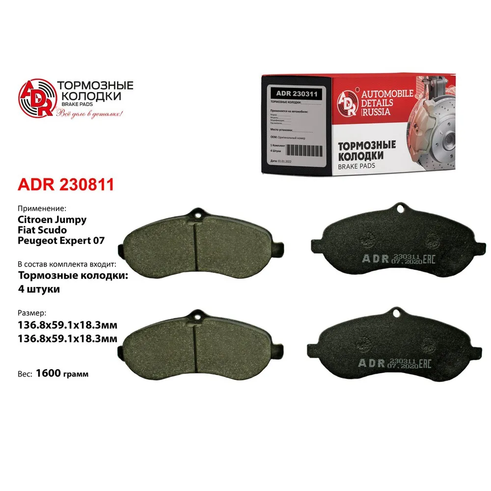 Колодки тормозные передние для CITROEN Jumpy, FIAT Scudo, PEUGEOT Expert 07, OEM ADR ADR230311