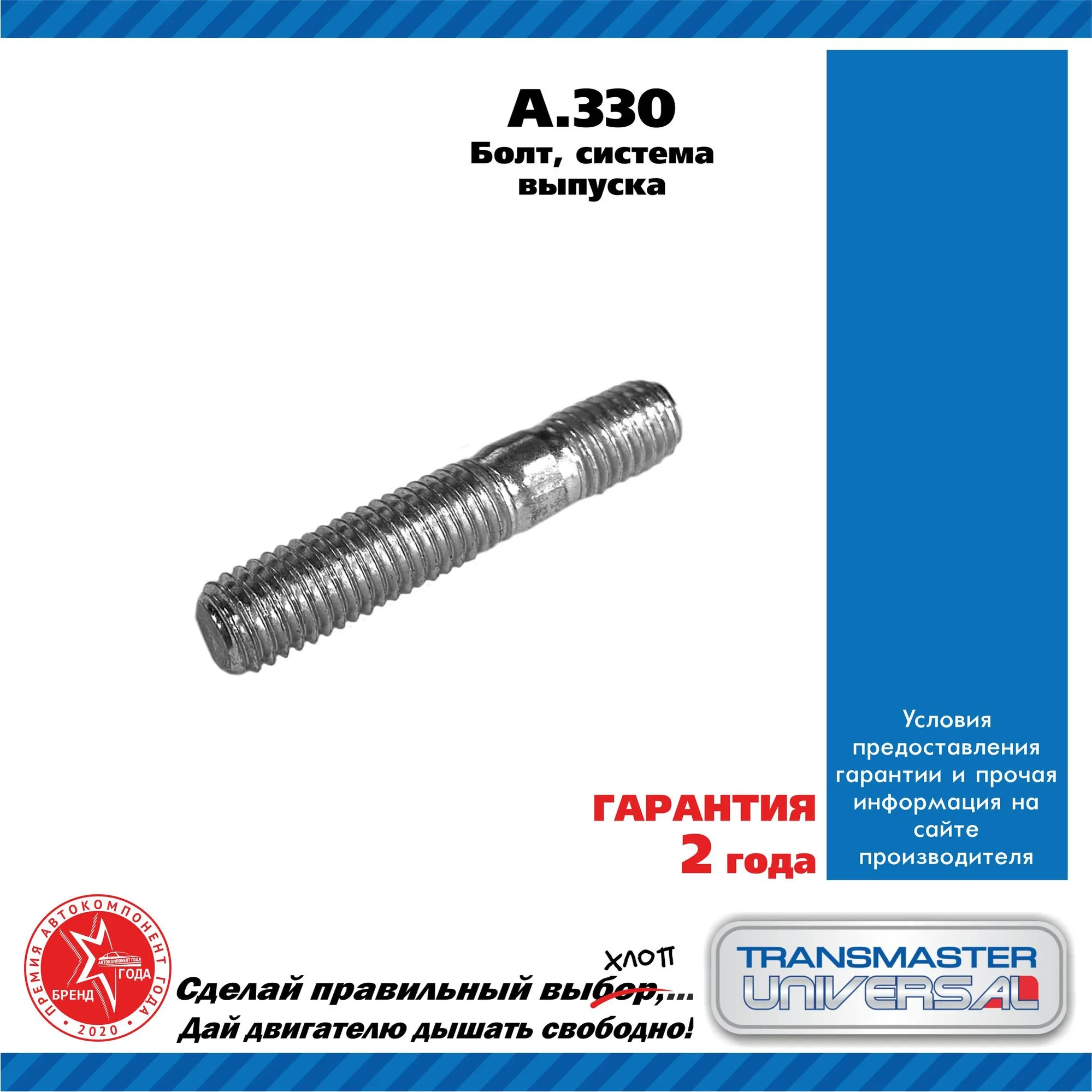 Болт, система выпуска 88548 TRANSMASTER UNIVERSAL A330