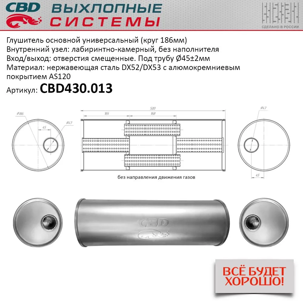 Глушитель основной универсальный CBD430.013. Нерж сталь. Круг D186, L520. Отверстия смещенные, под т CBD CBD430013