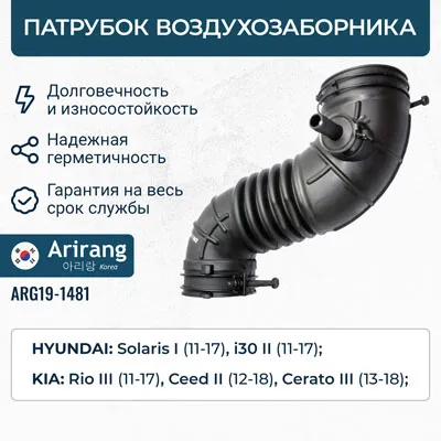 Патрубок воздухозаборника (гофра) ARIRANG ARG19-1481
