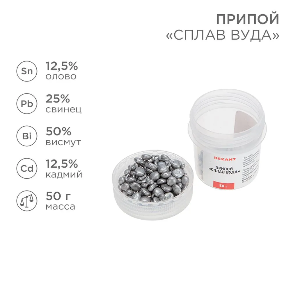 Припой «Сплав Вуда» , 50 г, (олово 12.5, свинец 25, Висмут 50, Кадмий 12.5), баночка REXANT 09-3493