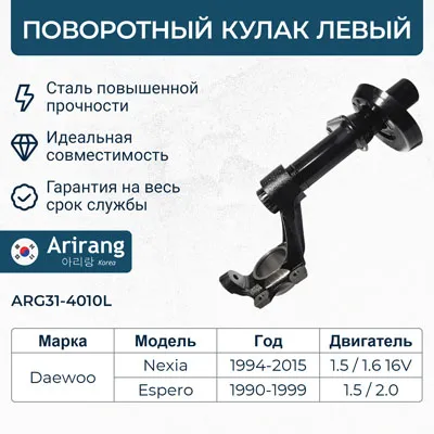Кулак поворотный перед левый/ARG31-4010L/96185191/ARIRANG(кратно 2шт.)