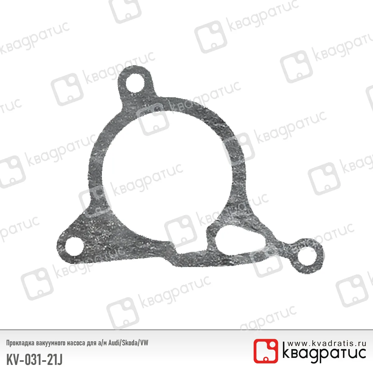 Прокладка вакуумного насоса Audi, Skoda, Volkswagen (06H103121J) (РК-103) (Квадратис) KV03121J
