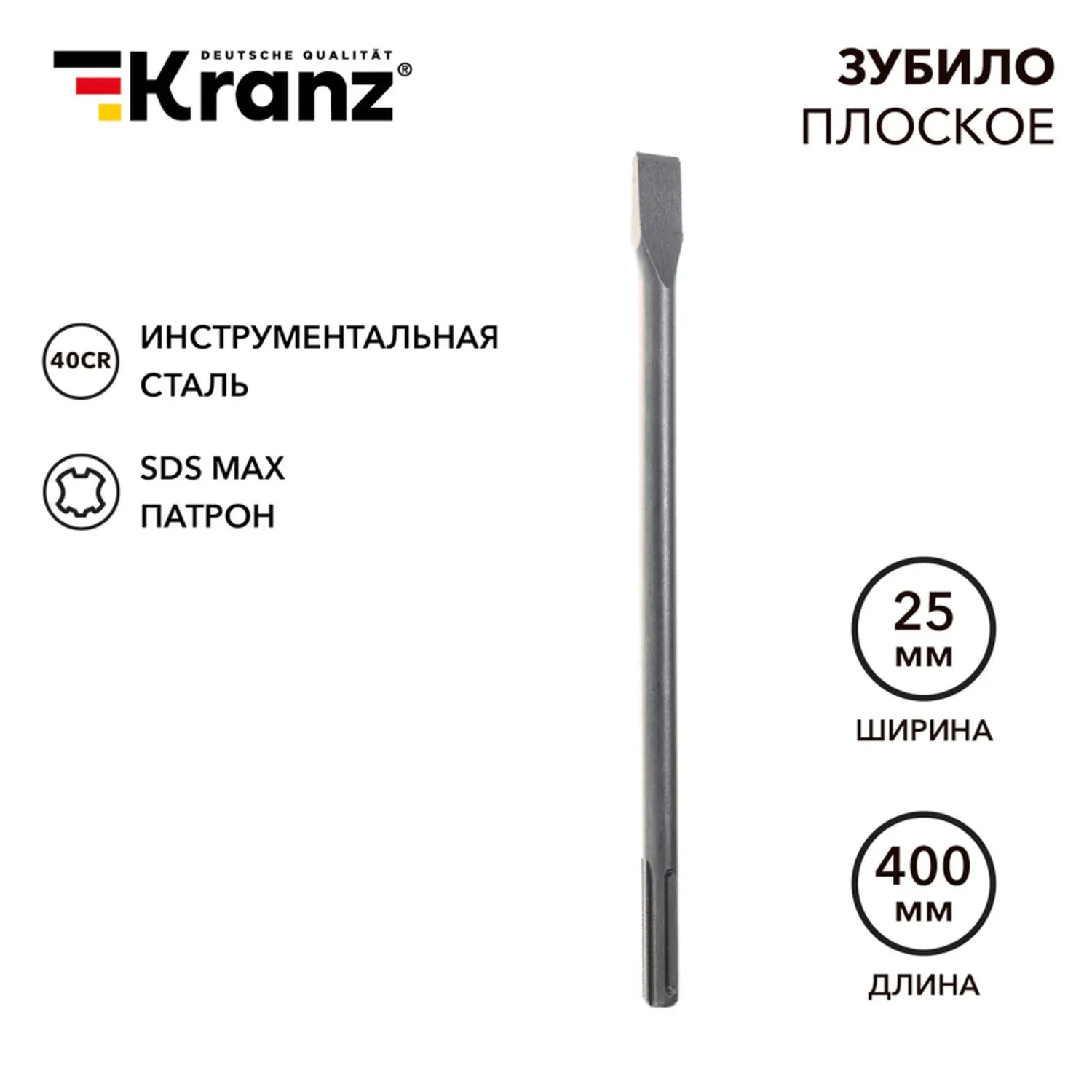 Зубило плоское 18х25х400мм, SDS MAX Kranz KR-91-0222
