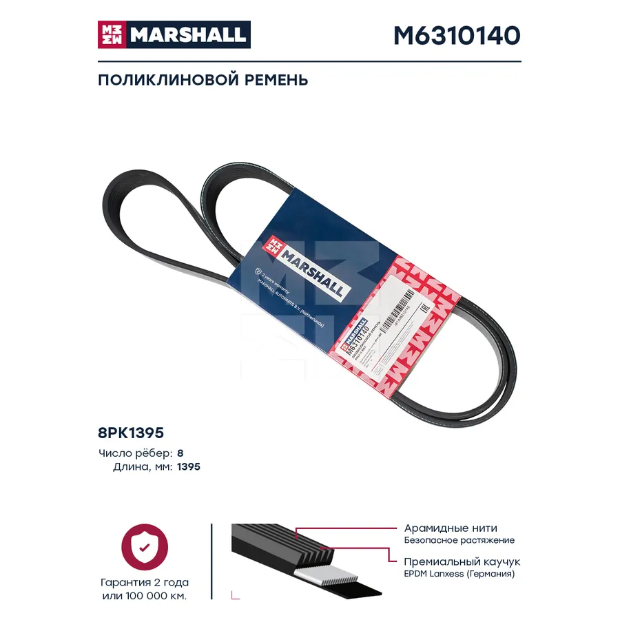 поликлиновый ремень 8PK1395 Marshall M6310140