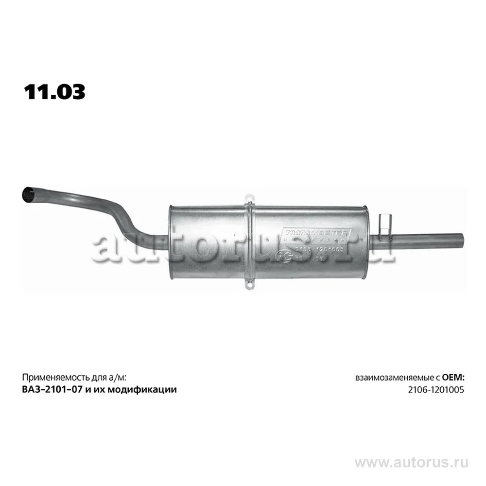 Глушитель основной ВАЗ 2106 TRANSMASTER UNIVERSAL 11.03