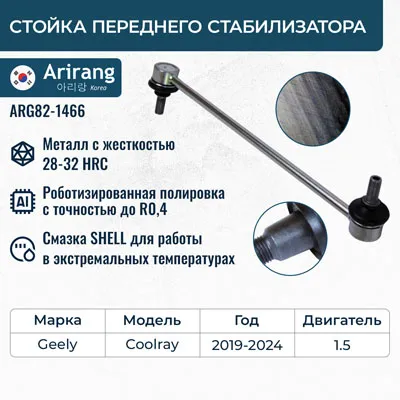 Стойка стабилизатора переднего ARIRANG ARG821466