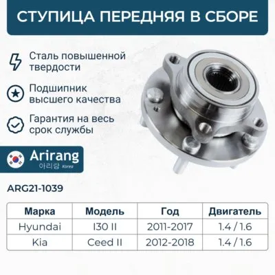 Ступица передняя в сборе с подшипником Hyundai (I30 12-16), Kia (Ceed 12-15, 15-) ARIRANG ARG211039