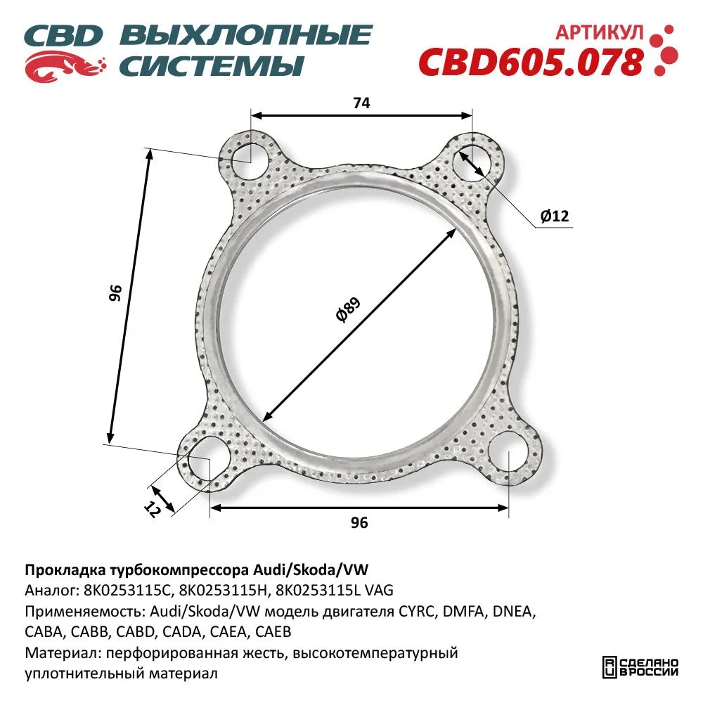 Прокладка турбокомпрессора Audi/Skoda/VW. CBD605.078 CBD605.078 CBD CBD605.078