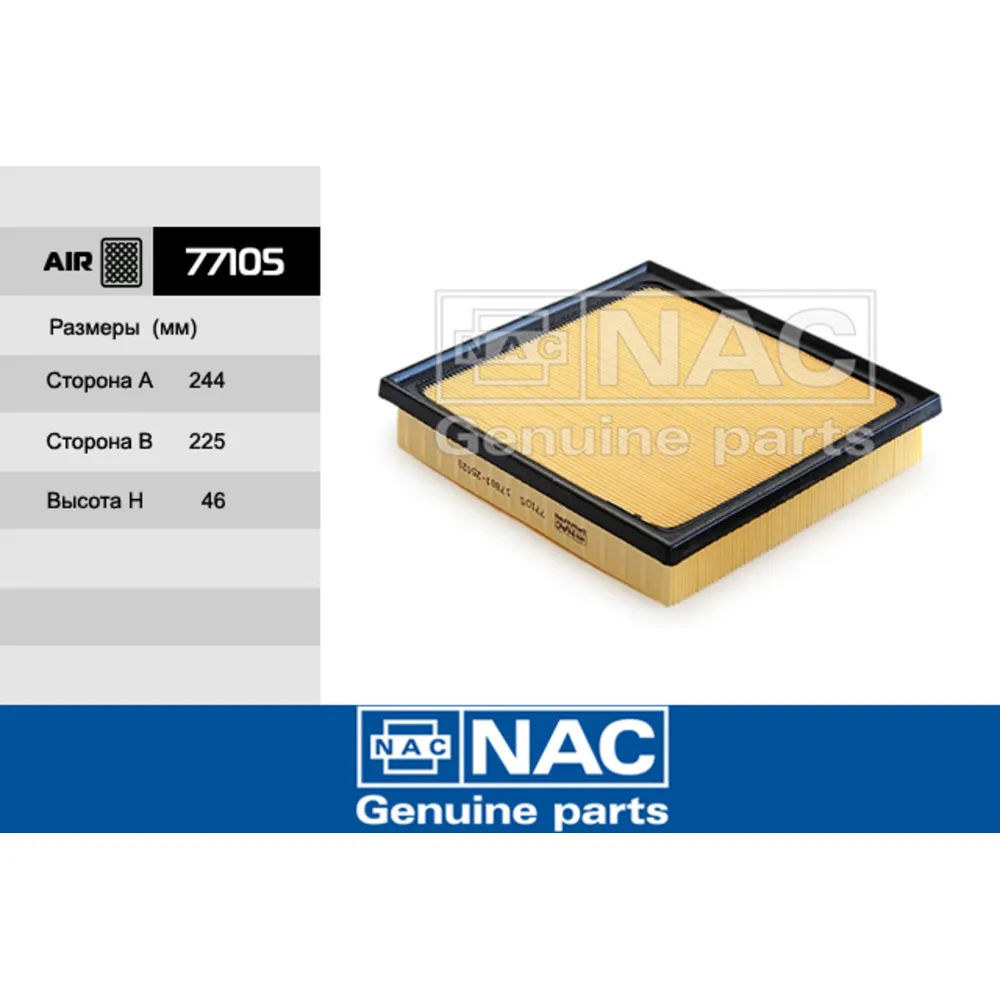 Фильтр воздушный NAC 77105