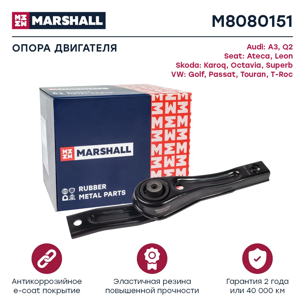 Опора двигателя VAG: A3 12-, Karoq 17-, Octavia 12-, Superb 15-, Golf 12-, Passat 14-, Touran 15 Audi: A3, Q2; Seat: Ateca, Leon; Skoda: Karoq, Oct Marshall M8080151