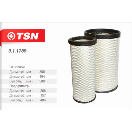 Фильтр воздушный комплект YUTONG 6122 (дв. Cummins ISle 360-50) HIGER KLQ 6129 Q (дв. Cummins ISDe) TSN 9.1.1759