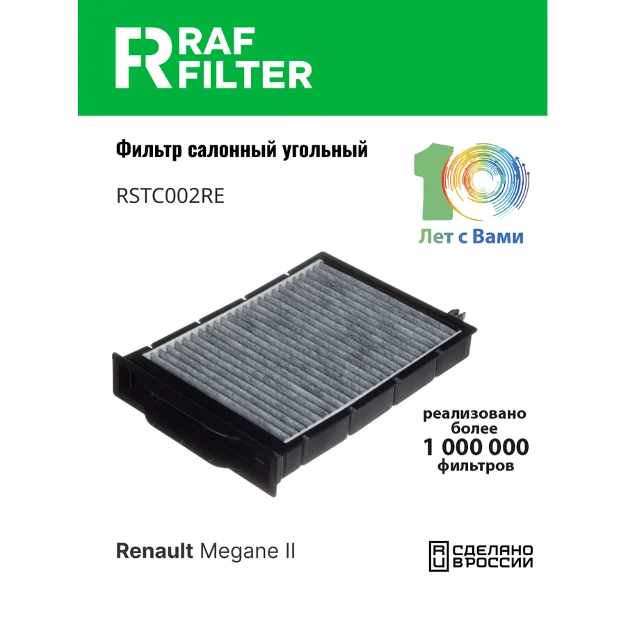 Фильтр салона угольный для Renault Megane II (02-10) RAF FILTER RSTC002RE