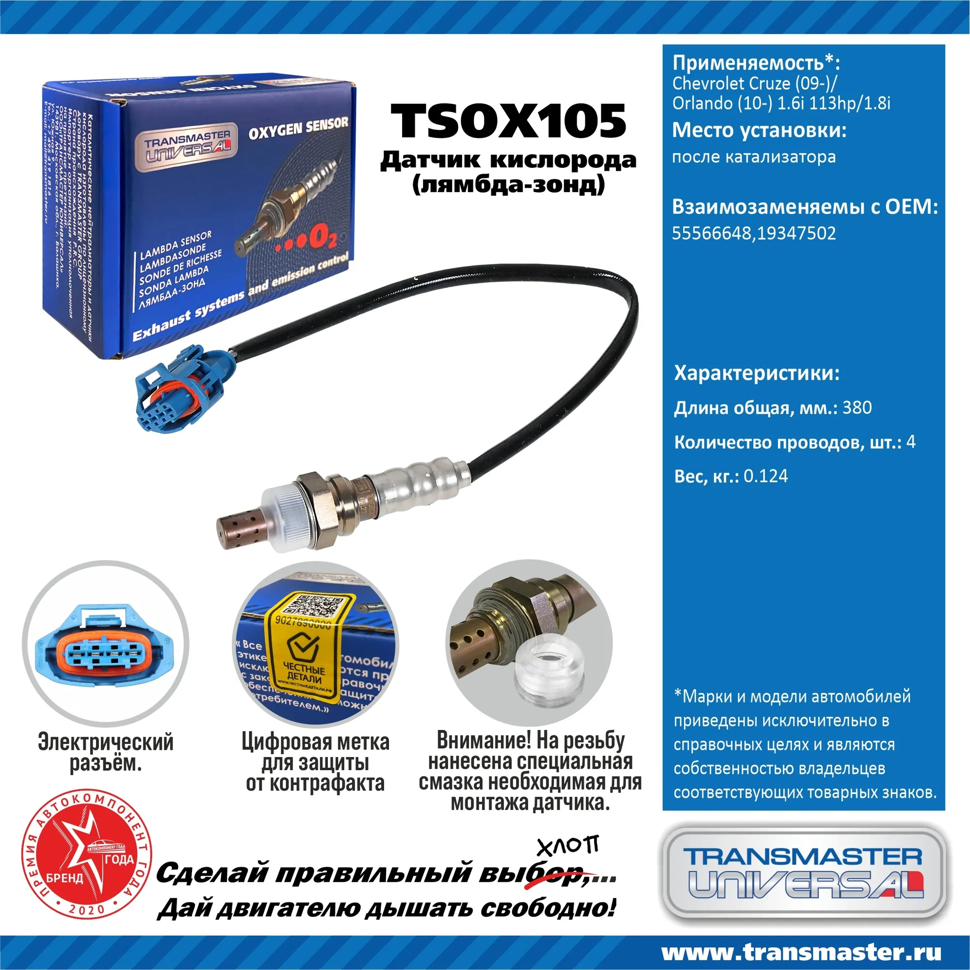 Датчик кислородный (лямбда-зонд) Chevrolet Cruze (09-)/Orlando (10-) 1.6i 113hp/1.8 TRANSMASTER UNIVERSAL TSOX105