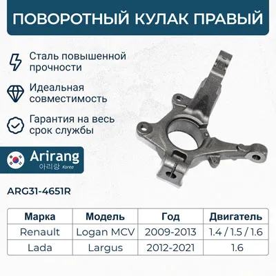 Кулак поворотный правый ARIRANG ARG314651R